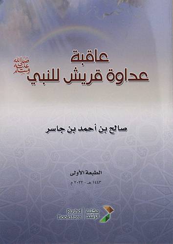 عاقبة عداوة قريش للنبي صلى الله علية وسلم (غلاف) ابيض