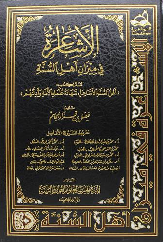 الاشاعرة فى ميزان اهل السنة