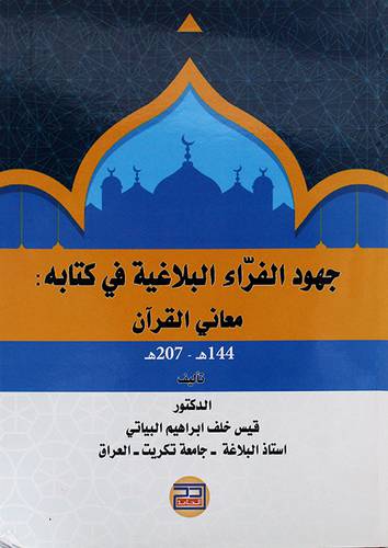 جهود الفراء البلاغية فى كتابة معانى القران 144 ه -- 207 ه  