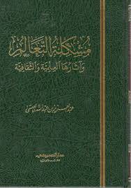مشكلة التعالم واثارها العلمية والثقافية ( مجلد ) شاموا