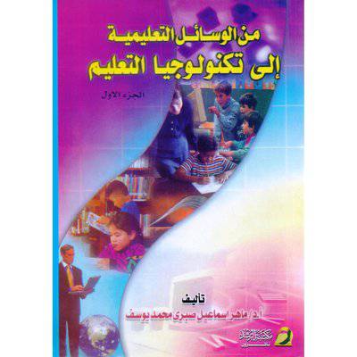 من الوسائل التعليمية الى تكنولوجيا التعليم ج1 (غلاف)