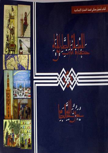 حضارة الاسلام انارت الطريق للانام (غلاف) 16.5×23.5