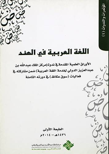 اللغة العربية في الهند