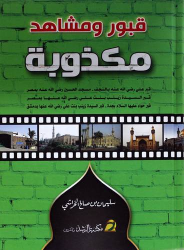 قبور ومشاهد مكذوبة 