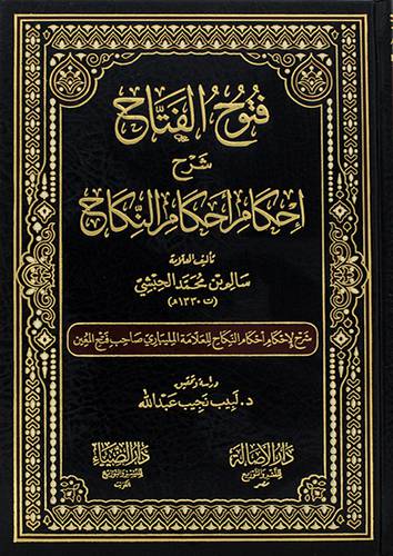 فتوح الفتاح شرح احكام احكام النكاح 