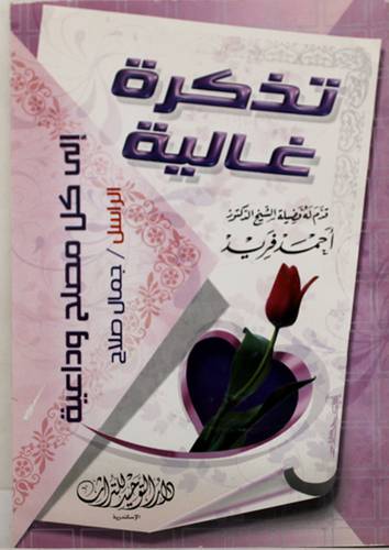 تذكرة غالية الى كل مصلح وداعية ( غلاف ) ابيض