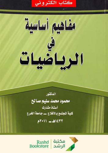 مفاهيم اساسية فى الرياضيات (نسخة الكترونية)