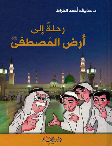 رحلة الى ارض المصطفى (كرتوني ) - ابيض