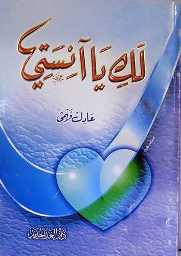 لك  يا انستي ( غلاف ) ابيض