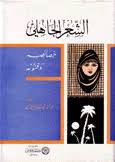 الشعر الجاهلى خصائصه وفنونه (مجلد)