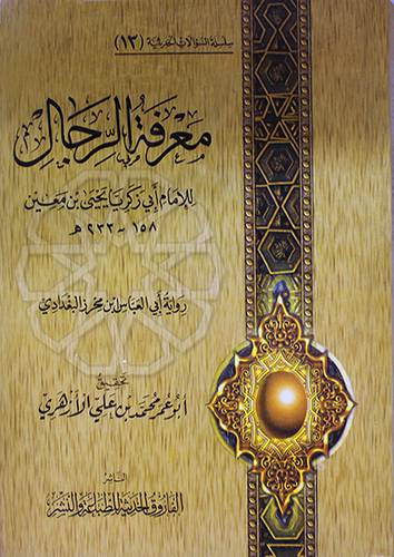 سلسلة السؤالات الحديثة (13) معرفة الرجال رواية ابي العباس محرز البغدادى (كرتونى) شاموا