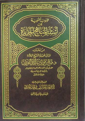 الاجوبة المفيدة عن اسئلة المناهج الجديدة (مجلد) اصفر