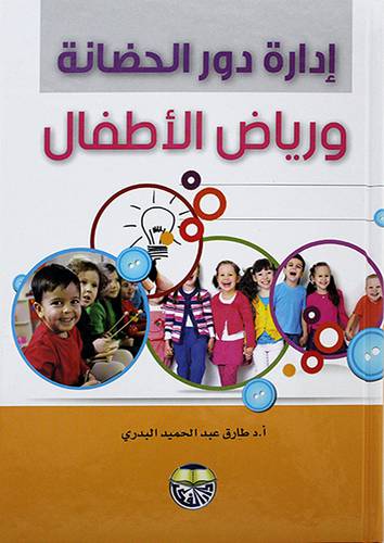 ادارة دور الحضانة ورياض الاطفال