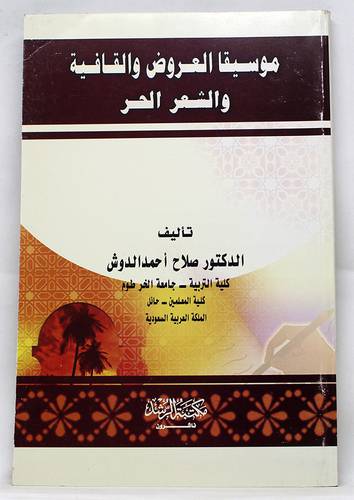 موسيقا العروض والقافية والشعر الحر
