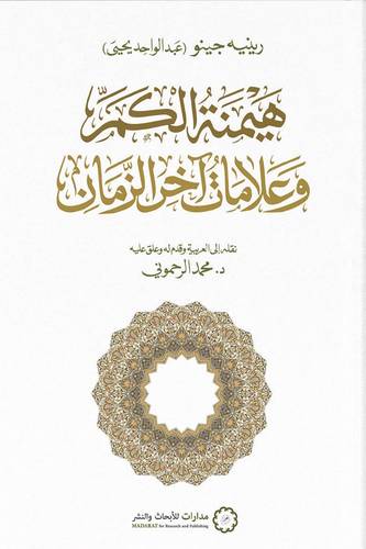 هيمنة الكم وعلامات اخر الزمان ( غلاف) نباتى