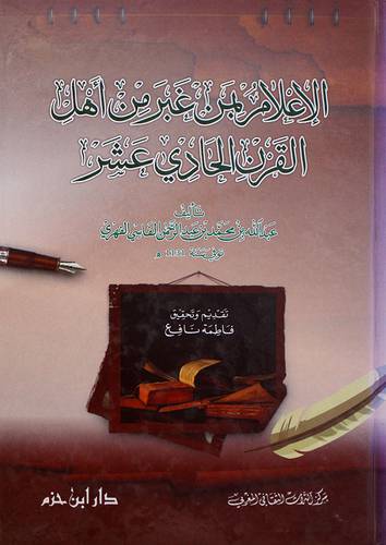  الاعلام بمن غبر من اهل القرن الحادي عشر (كرتونى)