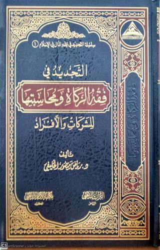 التجديد في فقه الزكاة ومحاسبتها للشركات والافراد (مجلد) -شاموا -لونان