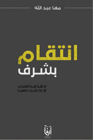 انتقام بشرف (غلاف) شاموا