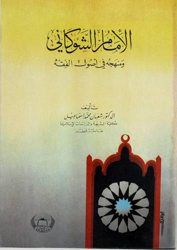 الامام الشوكانى ومنهجه في اصول الفقه (غلاف)