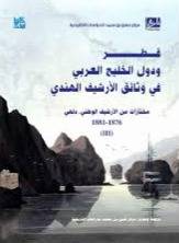 قطر ودول الخليج العربي في وثائق الارشيف الهندي ج3 ( كرتونى) نباتى
