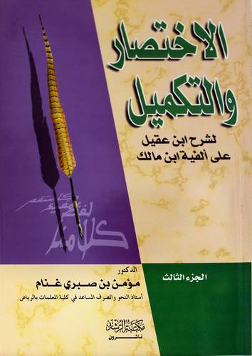 الإختصار والتكميل لشرح أبن عقيل علي الفية أبن مالك ج3