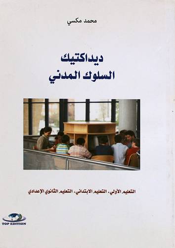 ديداكتيك السلوك المدنى ـ التعليم،الاولى،الابتدائى،الثانو الاعدادى (غلاف)