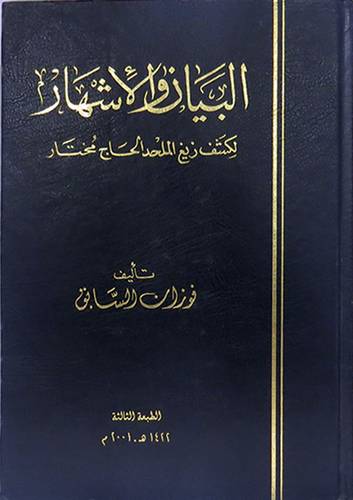 البيان والاشهار لكشف زيغ الملحد الحاج مختار