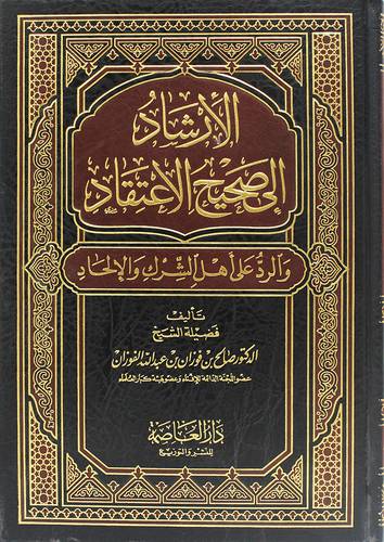  الارشاد الى صحيح الاعتقاد والرد على اهل الشرك والالحاد (مجلد) شاموا