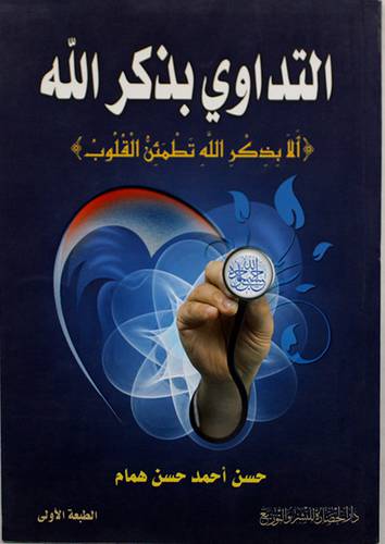 التداوى بذكر الله