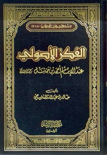 الفكر الاصولى عند الامام احمد بن حنبل (مجلد)