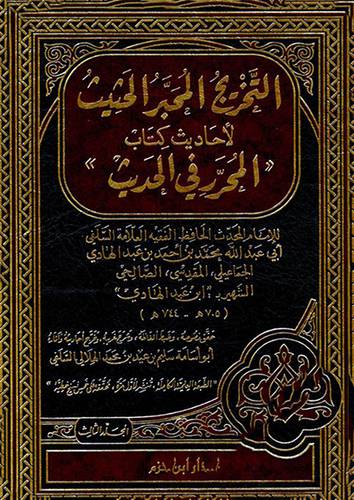 التخريج المحبر الحثيث لاحاديث كتاب ( المحرر في الحديث ) 3/1