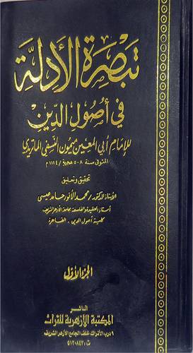تبصرة الادلة فى اصول الدين 2/1 (مجلد) ابيض