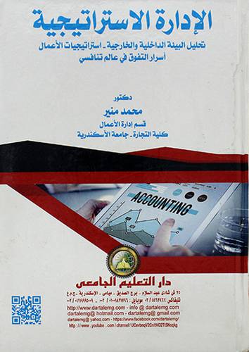 الادارة الاستراتيجية - تحليل البيئة الداخلية والخارجية - استراتيجيات الاعمال -