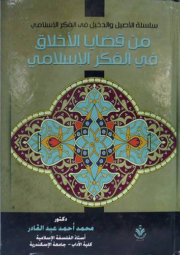 من قضايا الاخلاق في الفكر الاسلامي (كرتونى) ابيض