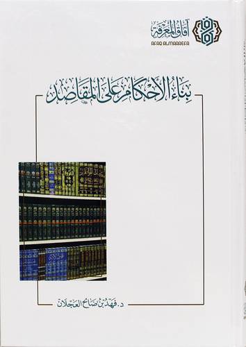 بناء الاحكام على المقاصد (كرتونى) شاموا