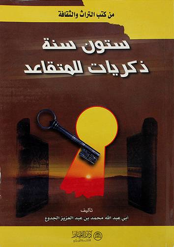 ستون سنة ذكريات للمتقاعد