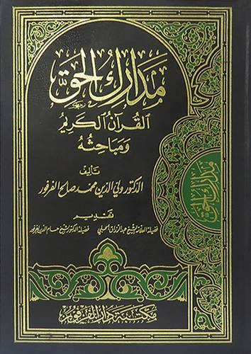 مدارك الحق (القران ومباحثه)