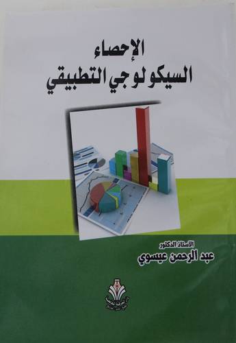 الاحصاء السيكولوجي التطبيقي (غلاف) ابيض