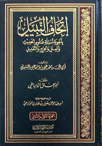 اتحاف النبيل باجوبة اسئلة علوم الحديث والعلل والجرح والتعديل (مجلد)