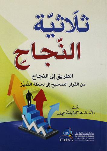 ثلاثية النجاح (غلاف) ابيض14.5×21.5- الطريق الى النجاح من القرار الصحيح الى لحظة التميز