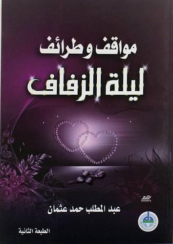 مواقف وطرائف ليلة الزفاف