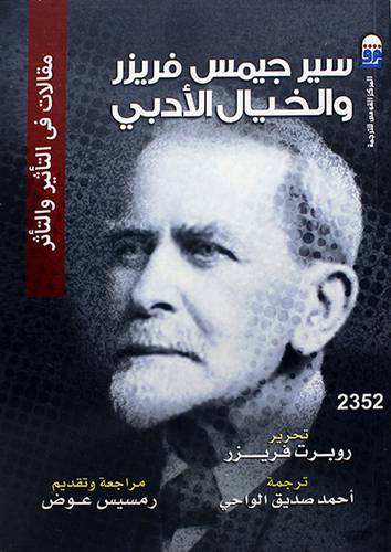 سير جيمس فريزر والخيال الادبي