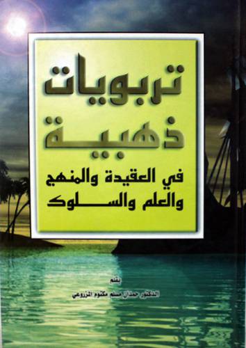 تربويات ذهبية في العقيدة والمنهج والعلم والسلوك