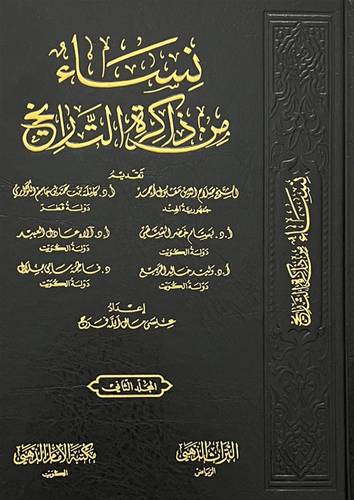 نساء من ذاكرة التاريخ 2/1 (مجلد) شاموا