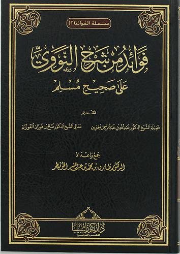 فوائد من شرح النووى على صحيح مسلم ( مجلد ) شاموا