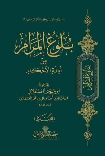 بلوغ المرام من ادلة الاحكام -- للحفاظ -(غلاف بلاستيكى ) شاموا 12×17