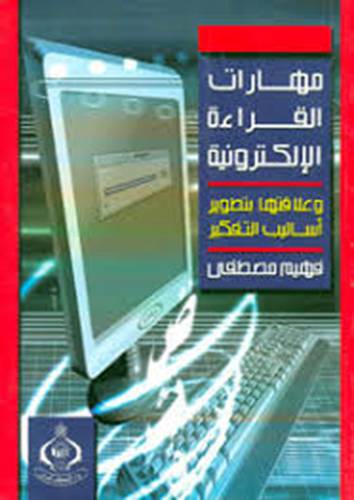 مهارات القراءة الالكترونية