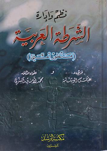 نظم وادارة الشرطة العربية (منظور امني)