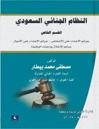 النظام الجنائى السعودى ( القسم الخاص) غلاف ـ ابيض