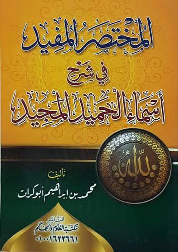 المختصر المفيد فى شرح اسماء الله الحميد المجيد (غلاف) شاموا